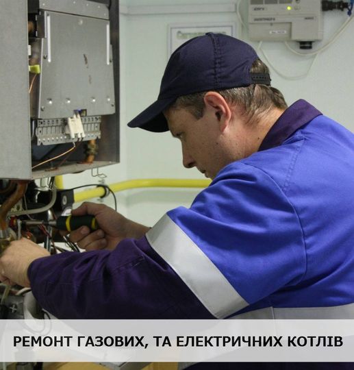 Котли (газові і електричні) ремонт